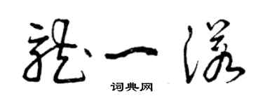 曾庆福龙一诺草书个性签名怎么写