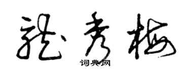 曾庆福龙秀梅草书个性签名怎么写