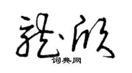 曾庆福龙欣草书个性签名怎么写