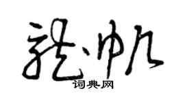 曾庆福龙帆草书个性签名怎么写