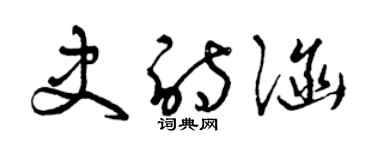曾庆福史诗涵草书个性签名怎么写