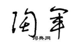 曾庆福陶军草书个性签名怎么写