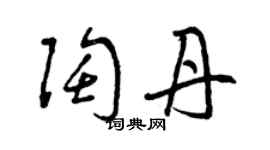 曾庆福陶丹草书个性签名怎么写