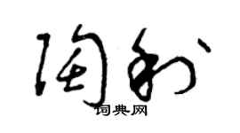 曾庆福陶利草书个性签名怎么写