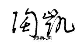 曾庆福陶凯草书个性签名怎么写