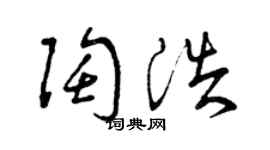 曾庆福陶浩草书个性签名怎么写