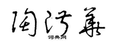 曾庆福陶淑华草书个性签名怎么写