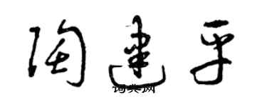 曾庆福陶建平草书个性签名怎么写