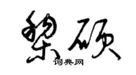 曾庆福黎硕草书个性签名怎么写