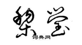 曾庆福黎莹草书个性签名怎么写