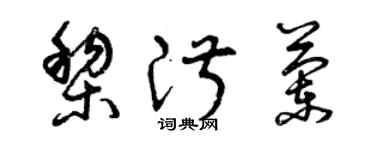 曾庆福黎淑兰草书个性签名怎么写