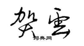 曾庆福贺云草书个性签名怎么写