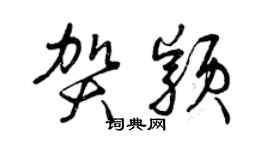 曾庆福贺颖草书个性签名怎么写