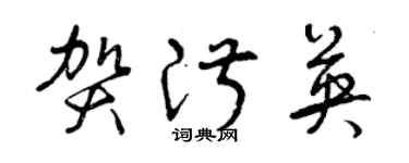 曾庆福贺淑英草书个性签名怎么写