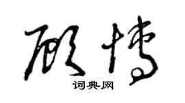 曾庆福顾博草书个性签名怎么写