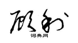 曾庆福顾利草书个性签名怎么写