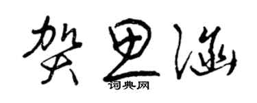曾庆福贺思涵草书个性签名怎么写