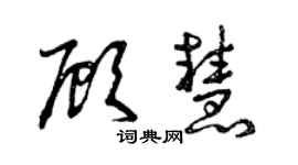 曾庆福顾慧草书个性签名怎么写
