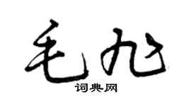 曾庆福毛旭草书个性签名怎么写