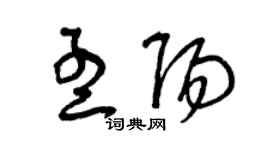 曾庆福孟阳草书个性签名怎么写