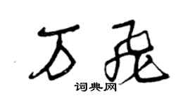 曾庆福万飞草书个性签名怎么写