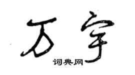曾庆福万宇草书个性签名怎么写