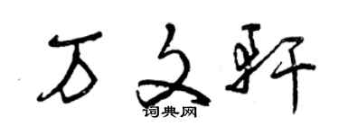 曾庆福万文轩草书个性签名怎么写