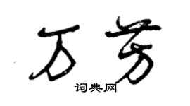 曾庆福万芳草书个性签名怎么写