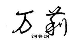 曾庆福万莉草书个性签名怎么写