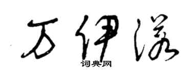 曾庆福万伊诺草书个性签名怎么写