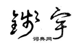 曾庆福钱宇草书个性签名怎么写
