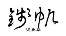 曾庆福钱帆草书个性签名怎么写