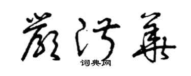 曾庆福严淑华草书个性签名怎么写