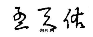 曾庆福孟天佑草书个性签名怎么写