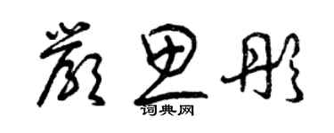 曾庆福严思彤草书个性签名怎么写