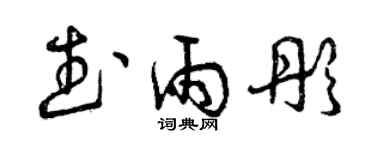 曾庆福武雨彤草书个性签名怎么写