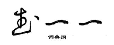 曾庆福武一一草书个性签名怎么写