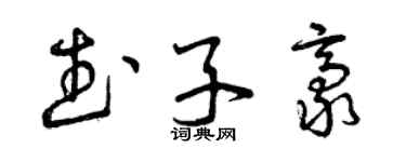 曾庆福武子豪草书个性签名怎么写