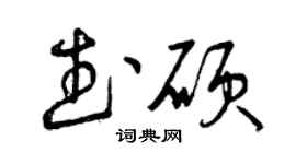 曾庆福武硕草书个性签名怎么写