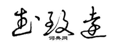 曾庆福武致远草书个性签名怎么写
