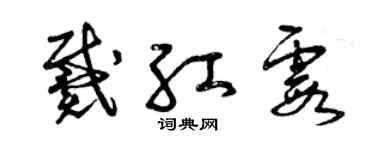 曾庆福戴红霞草书个性签名怎么写