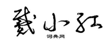 曾庆福戴小红草书个性签名怎么写