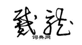 曾庆福戴龙草书个性签名怎么写