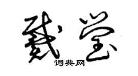曾庆福戴莹草书个性签名怎么写