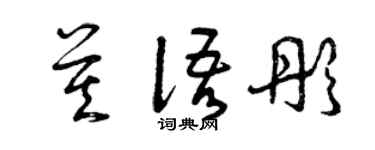 曾庆福莫语彤草书个性签名怎么写