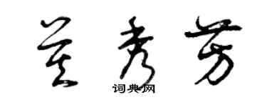 曾庆福莫秀芳草书个性签名怎么写