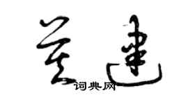 曾庆福莫建草书个性签名怎么写