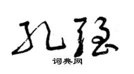 曾庆福孔强草书个性签名怎么写