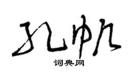 曾庆福孔帆草书个性签名怎么写