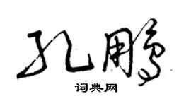 曾庆福孔鹏草书个性签名怎么写